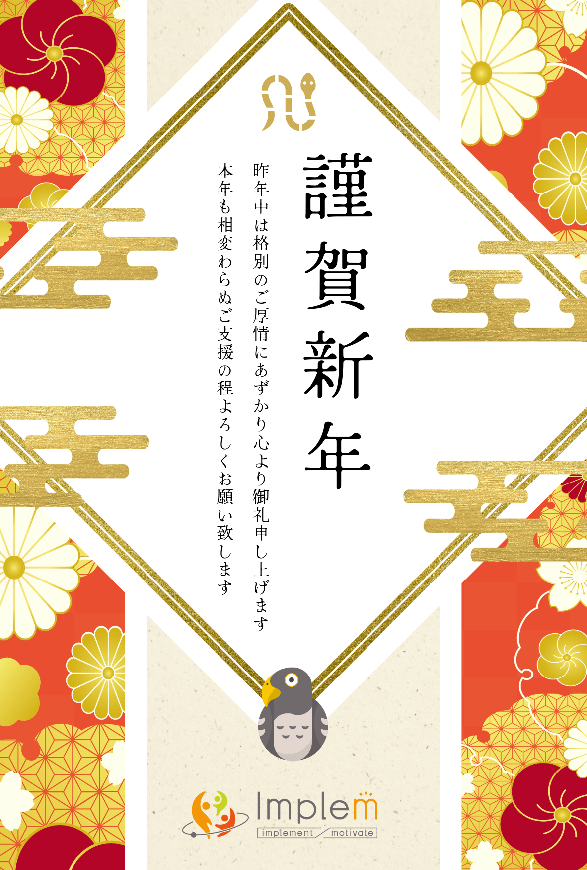 2025年の年賀状。謹賀新年。昨年中は格別のご厚情にあずかり心より御礼申し上げます。本年も相変わらぬご支援の程よろしくお願い致します。インプリム