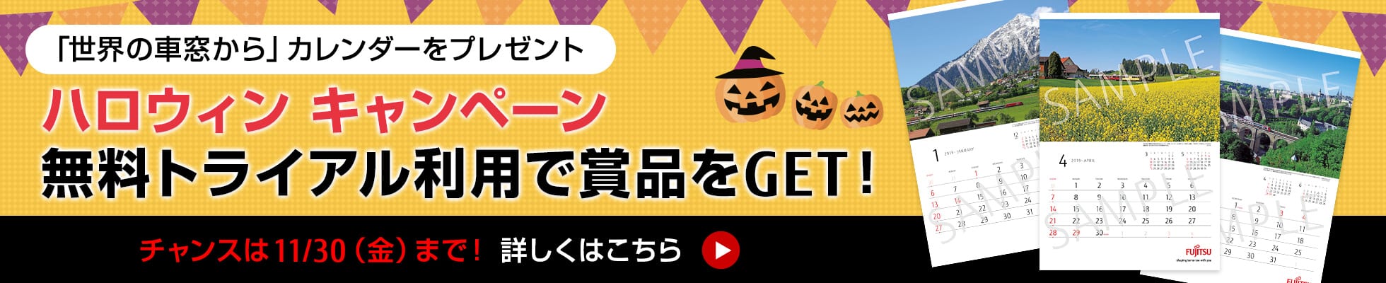 FUJITSU MetaArc Marketplace のハロウィン キャンペーンのバナー。無料トライアル利用で「世界の車窓から」カレンダーをプレゼント。11月30日（金）まで