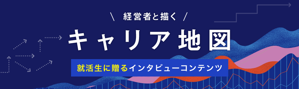 キャリアパーク「経営者と描く キャリア地図」就活生に贈るインタビューコンテンツのバナー