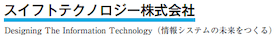 スイフトテクノロジー株式会社のロゴ