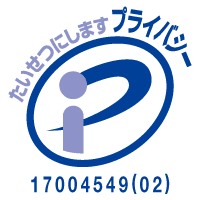 プライバシーマーク（登録番号 17004549(02)）