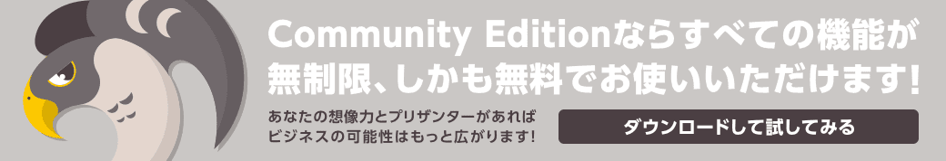Community Edition ならすべての機能が無制限、しかも無料でお使いいただけます!ダウンロードして試してみる