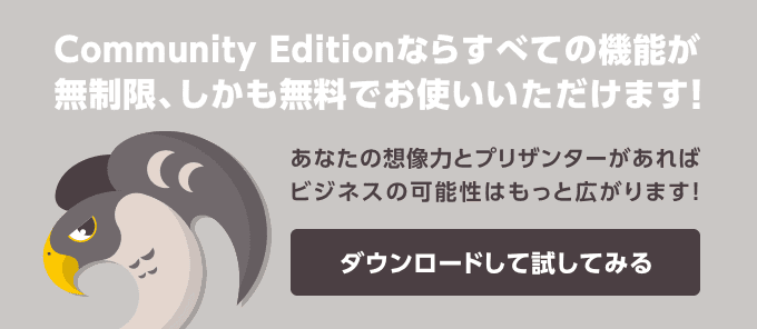 Community Edition ならすべての機能が無制限、しかも無料でお使いいただけます!ダウンロードして試してみる